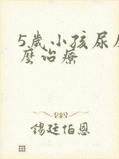 5岁小孩尿床怎么治疗