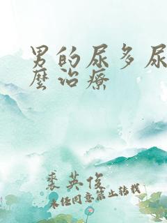 男的尿多尿频怎么治疗