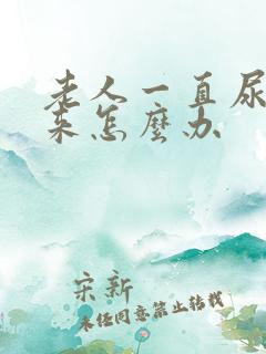 老人一直尿不出来怎么办