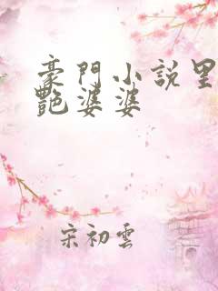 豪门小说里的美艳婆婆