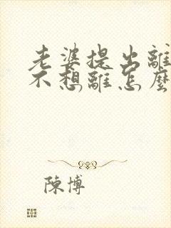 老婆提出离婚我不想离怎么办