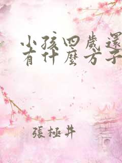 小孩四岁还尿床有什么方子医治