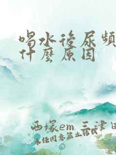 喝水后尿频繁是什么原因