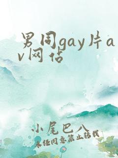 男同gay片av网站