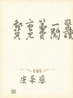 都市第一医仙李莫免费阅读