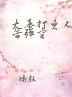 大奉打更人无广告弹窗