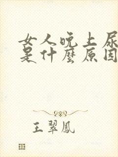 女人晚上尿频繁是什么原因造成的