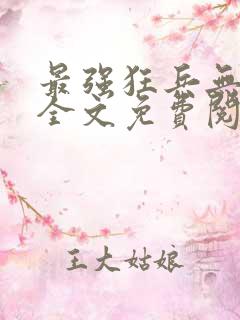 最强狂兵无弹窗全文免费阅读