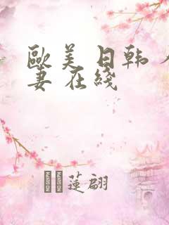 欧美 日韩 人妻 在线