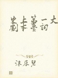 史上第一大劫案剧本台词