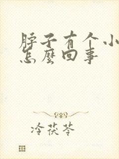 脖子有个小鼓包怎么回事