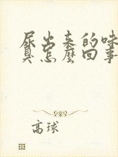 尿出来的味道很臭怎么回事