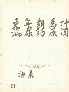 更年期为什么会漏尿的原因