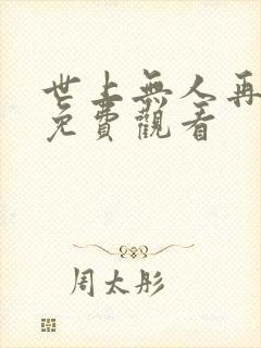 世上无人再似她免费观看