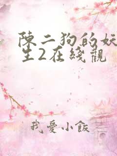陈二狗的妖孽人生2在线观