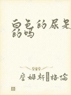 白色的尿是正常的吗