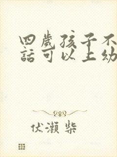 四岁孩子不会说话可以上幼儿园吗