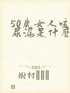 50岁女人咳嗽尿漏是什么原因