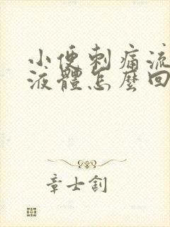 小便刺痛流黄色液体怎么回事