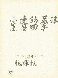 小便的尿很臭是怎么回事