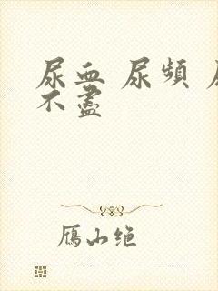 尿血 尿频 尿不尽