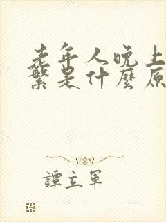 老年人晚上尿频繁是什么原因引起的