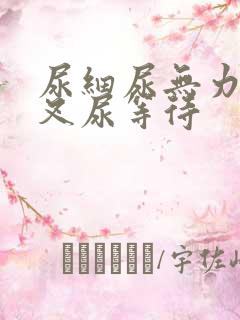 尿细尿无力尿分叉尿等待