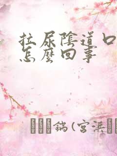 拉尿阴道口刺痛怎么回事