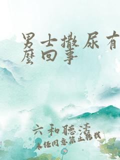 男士撒尿有血怎么回事