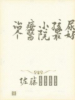 治疗小孩尿床哪个医院最好