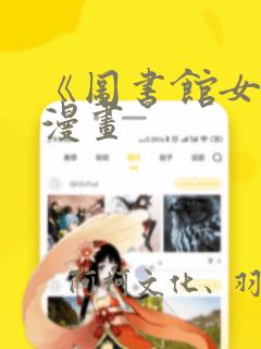 《图书馆女友》漫画