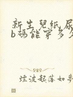 新生儿纸尿裤nb码能穿多久