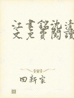 江聿铭沈清沅全文免费阅读