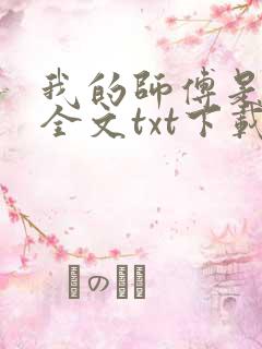 我的师傅是神仙全文txt下载