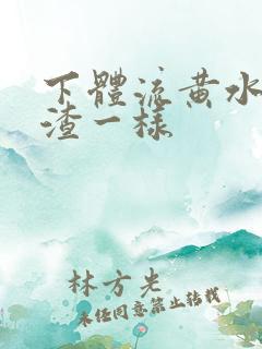 下体流黄水豆腐渣一样