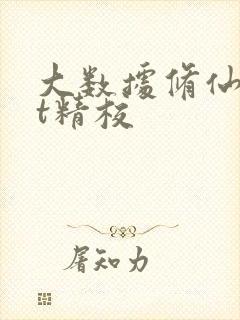 大数据修仙txt精校