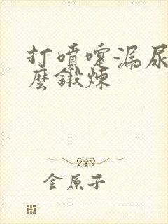 打喷嚏漏尿要怎么锻炼