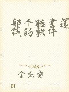 那个听书还能赚钱的软件