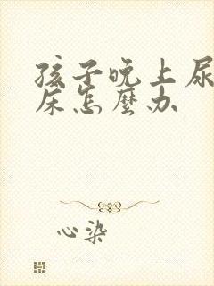 孩子晚上尿多尿床怎么办