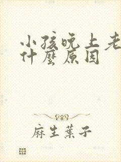 小孩晚上老尿床什么原因