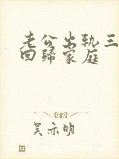 老公出轨三年后回归家庭