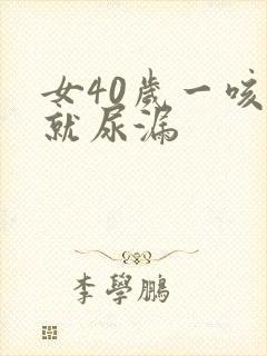 女40岁一咳嗽就尿漏