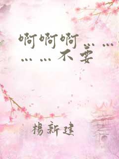 啊啊啊……嗯嗯……不要