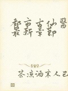 都市古仙医小说最新章节