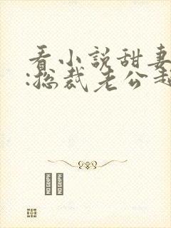 看小说甜妻吻安:总裁老公超棒的