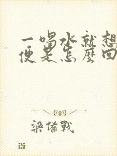 一喝水就想上小便是怎么回事