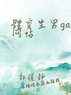 体育生男gay网站