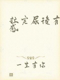 拉完尿后有刺痛感