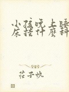 小孩晚上睡觉尿床挂什么科