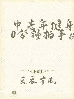 中老年健身操30分钟拍手操